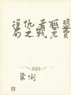 复仇者联盟4终局之战免费完整版