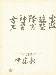 女神降临电视剧免费完整版