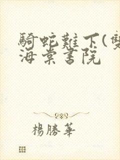 骑蛇难下(双)海棠书院