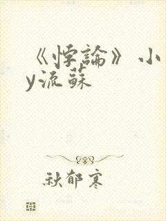 《悖论》小说by流苏封面