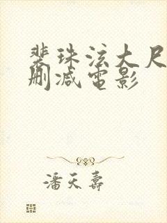 裴珠泫大尺度未删减电影