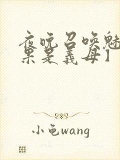 夜晚召唤魅魔结果是义母】