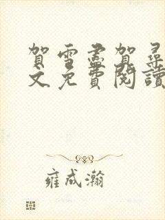 贺雪尽贺寻昼全文免费阅读笔趣阁