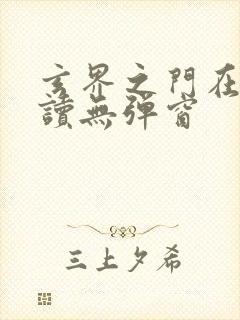 玄界之门在线阅读无弹窗封面