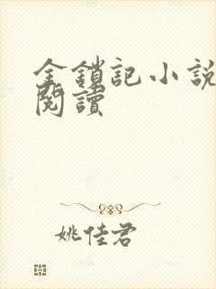 金锁记小说全文阅读