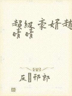 超级豪婿赵旭李晴晴封面