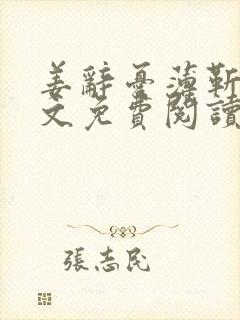 姜辞忧薄靳修全文免费阅读笔趣阁