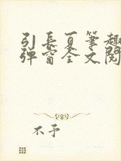 引长夏笔趣阁无弹窗全文阅读封面