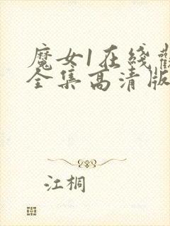 魔女1在线观看全集高清版免费播放