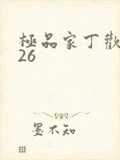 极品家丁欢喜佛26