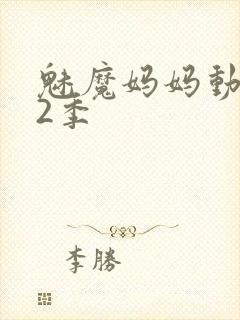 魅魔妈妈动漫第2季