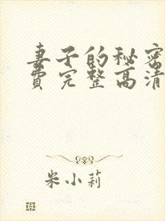 妻子的秘密4免费完整高清电视剧在线