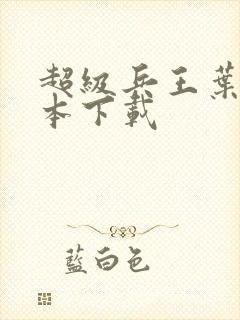 超级兵王叶谦完本下载