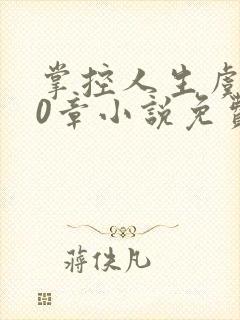 掌控人生虞焕60章小说免费阅读笔趣阁
