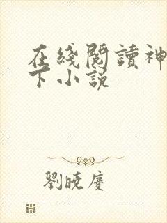 在线阅读神控天下小说