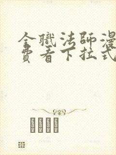 全职法师漫画免费看下拉式六漫画