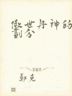 傲世丹神的境界划分