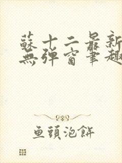 苏十二最新章节无弹窗笔趣阁封面