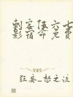 刺客伍六七之暗影宿命免费版