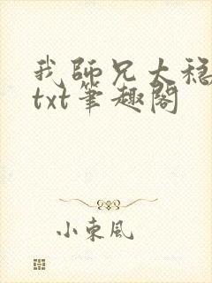 我师兄太稳健了txt笔趣阁