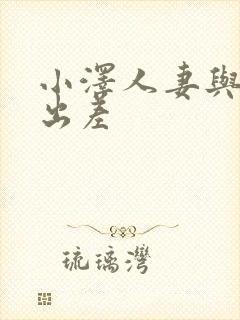 小泽人妻与上司出差封面