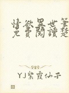 情欲异世笔趣阁免费阅读楚情