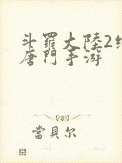 斗罗大陆2绝世唐门手游封面