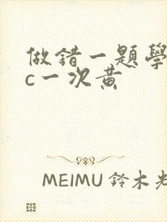 做错一题学长就c一次黄