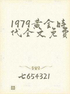 1979黄金时代全文免费阅读无弹窗