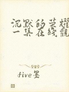 沉默的荣耀最后一集在线观看封面