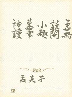 神墓小说免费阅读笔趣阁无弹窗