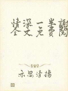 情深一半谢知岁全文免费阅读笔趣阁