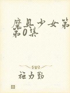 魔具少女第二季第0集封面