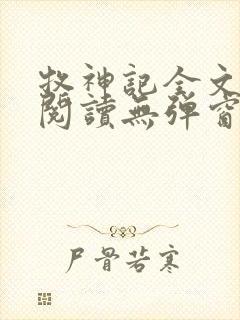 牧神记全文免费阅读无弹窗无广告