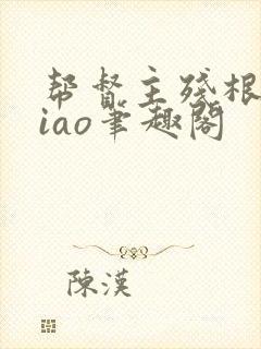 帮督主残根排niao笔趣阁