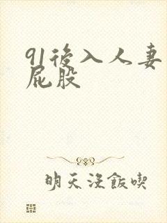 91后入人妻大屁股封面