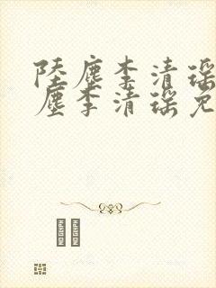 陆尘李清瑶 陆尘李清瑶免费阅读
