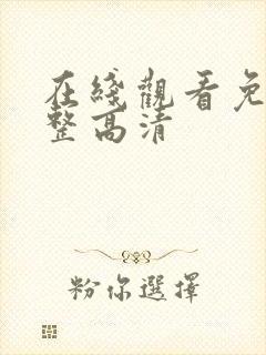 在线观看免费完整高清