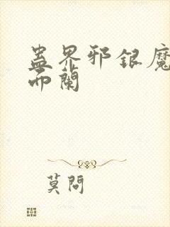 蛊界邪银魔尊千面兰