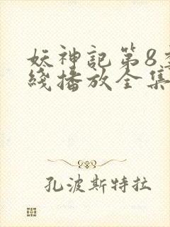 妖神记第8季在线播放全集