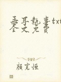 垂耳执事txt全文免费