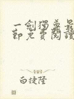 一剑独尊最新章节免费阅读封面