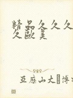 精品久久久久久久欧美