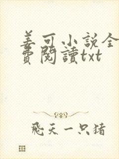 姜可小说全文免费阅读txt