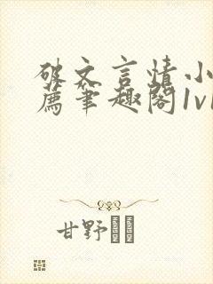 破文言情小说推荐笔趣阁1v1古言免费阅读封面