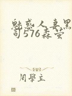 魅惑人妻黑人上司576森萤