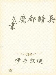 《魔都精兵的奴隶