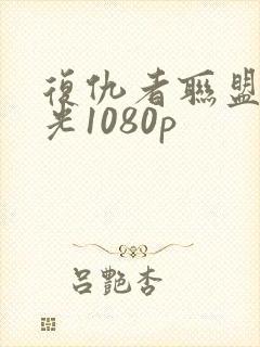 复仇者联盟2蓝光1080p