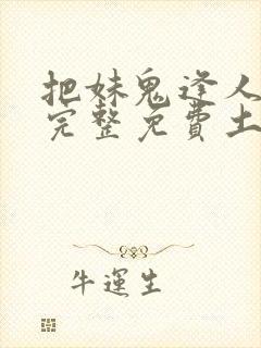 把妹鬼逢人漫画完整免费土豪漫画在线观看