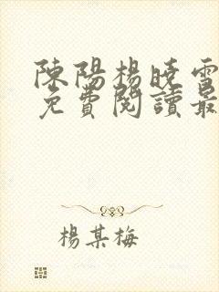 陈阳杨晓雪小说免费阅读最新章节